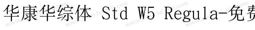 华康华综体 Std W5 Regula字体转换